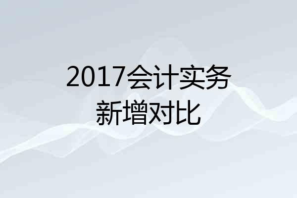 2017会计实务新增对比