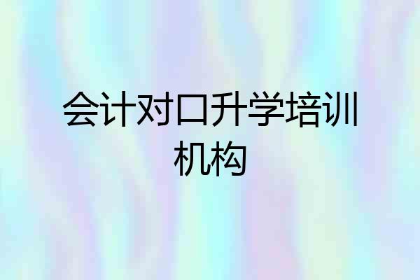 会计对口升学培训机构