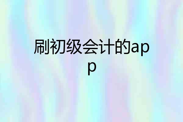 刷初级会计的app