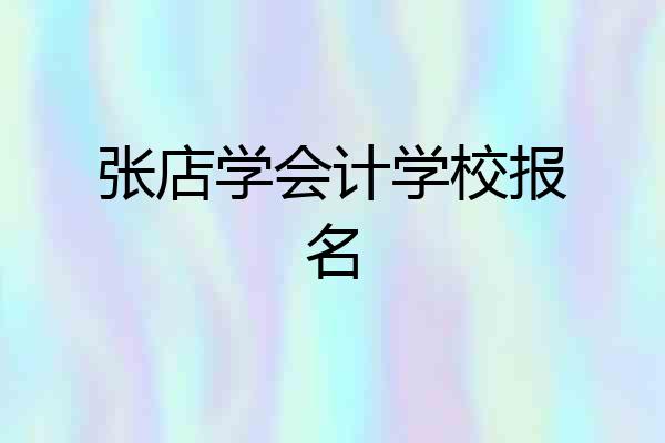 张店学会计学校报名