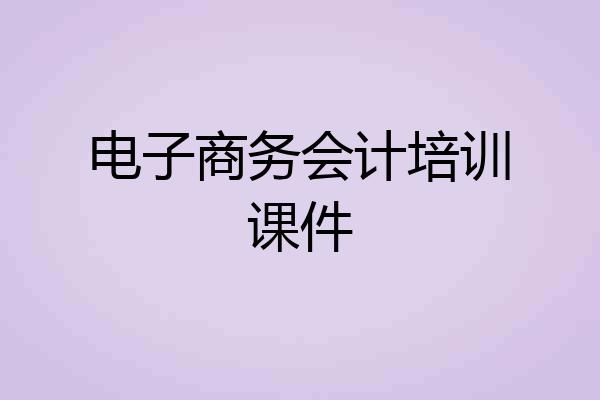电子商务会计培训课件