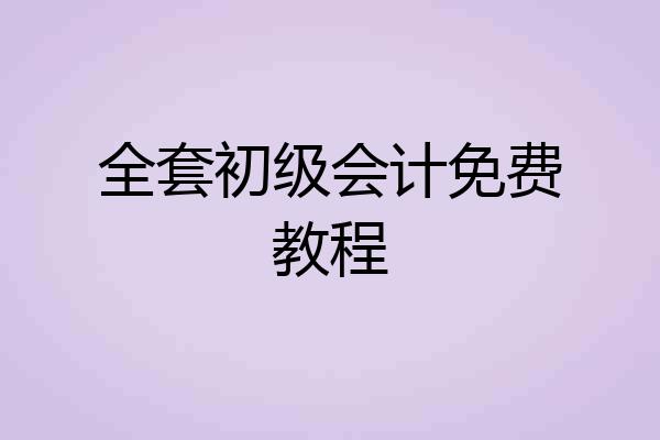 全套初级会计免费教程