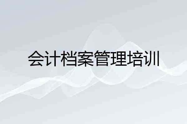 会计档案管理培训