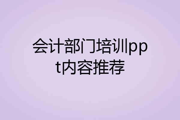 会计部门培训ppt内容推荐
