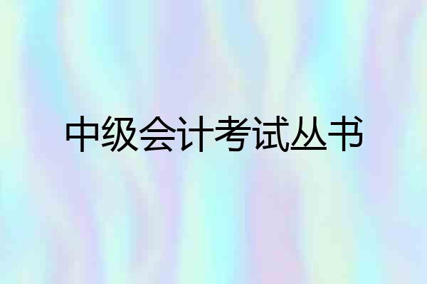 中级会计考试丛书