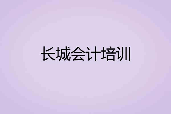 长城会计培训
