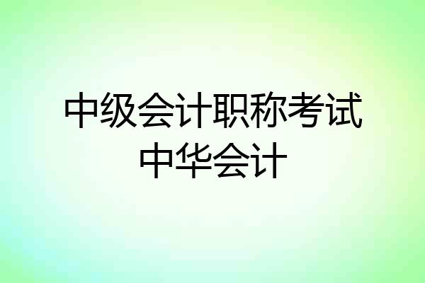 中级会计职称考试中华会计