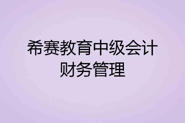 希赛教育中级会计财务管理