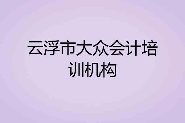 云浮市大众会计培训机构