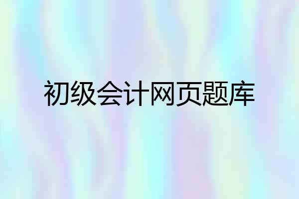 初级会计网页题库