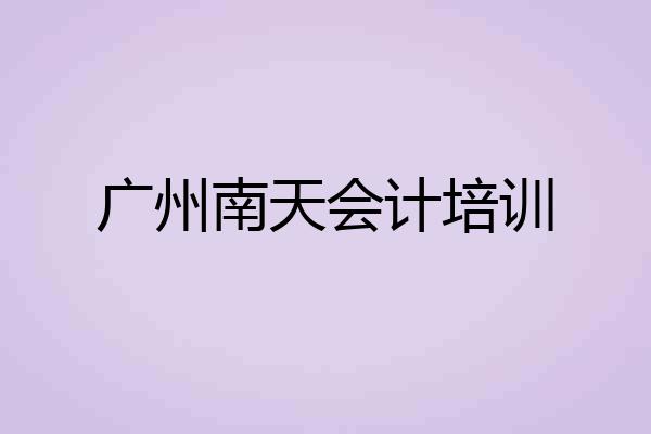 广州南天会计培训