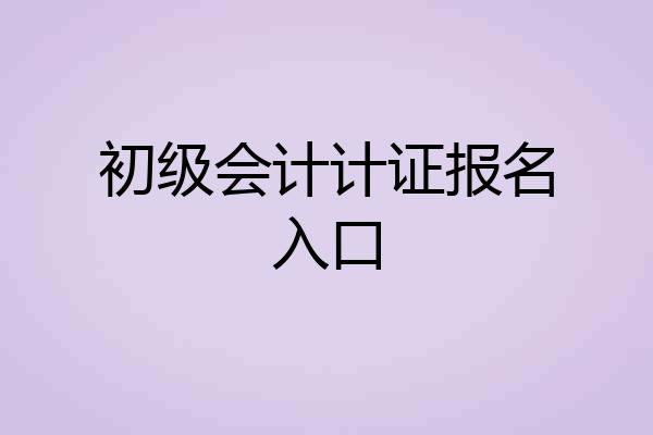 初级会计计证报名入口