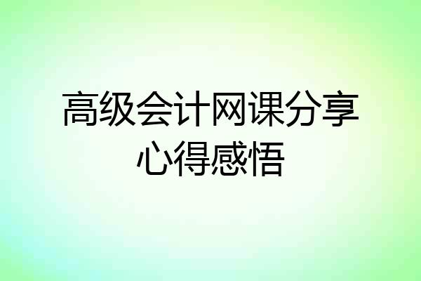 高级会计网课分享心得感悟
