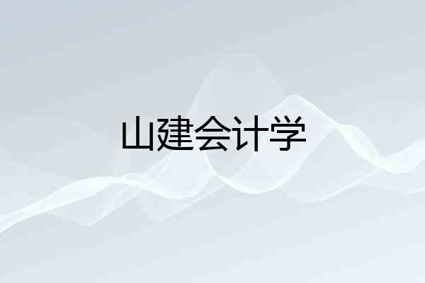 山建会计学