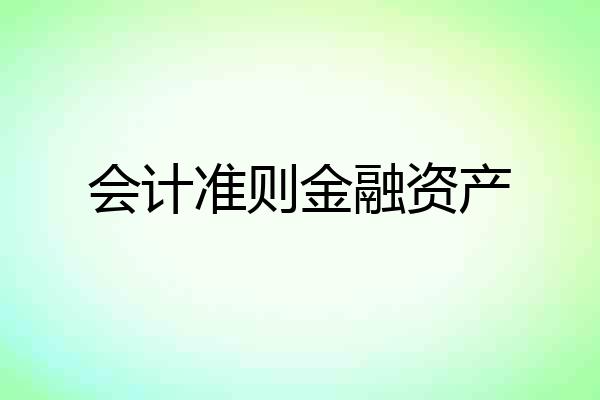 会计准则金融资产