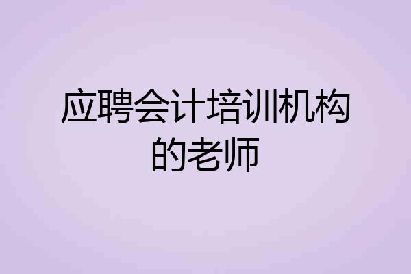 应聘会计培训机构的老师