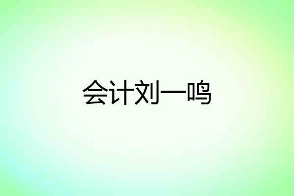 会计刘一鸣