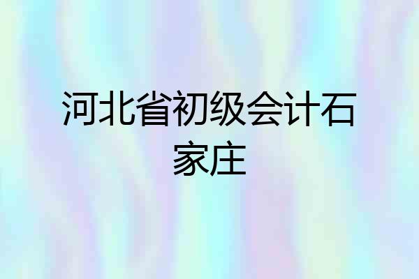 河北省初级会计石家庄