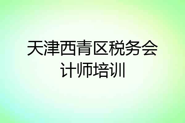 天津西青区税务会计师培训