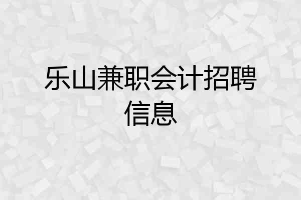 乐山兼职会计招聘信息