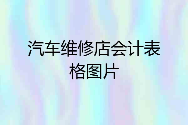 汽车维修店会计表格图片