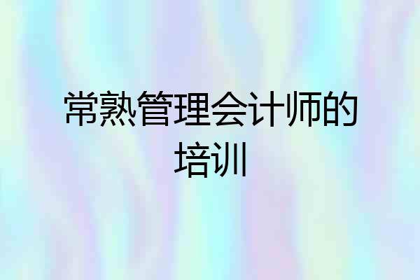 常熟管理会计师的培训