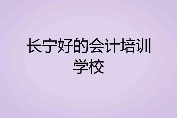 长宁好的会计培训学校