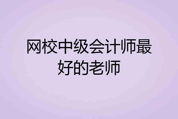 网校中级会计师最好的老师