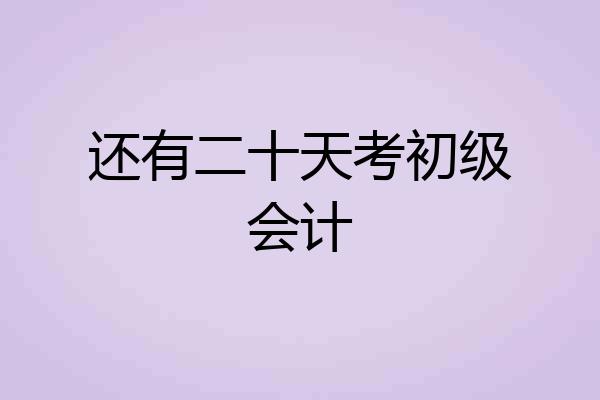 还有二十天考初级会计