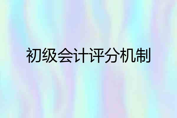 初级会计评分机制