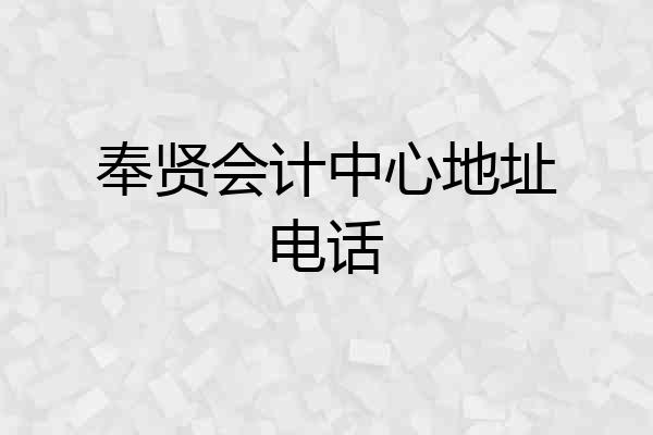 奉贤会计中心地址电话