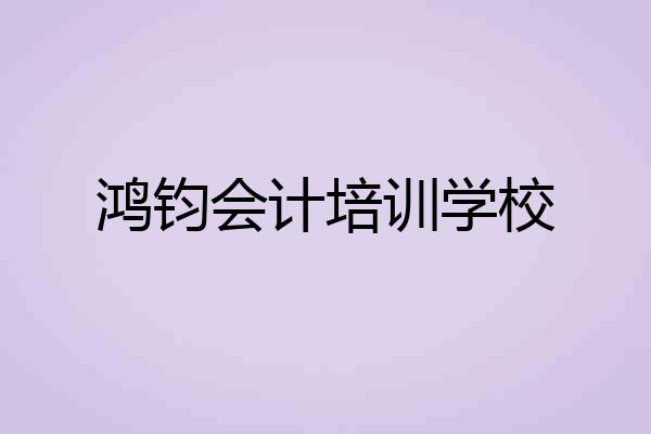 鸿钧会计培训学校