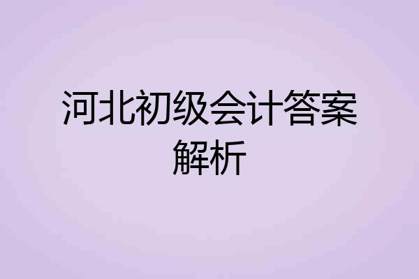 河北初级会计答案解析