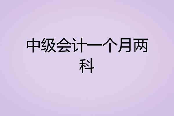 中级会计一个月两科