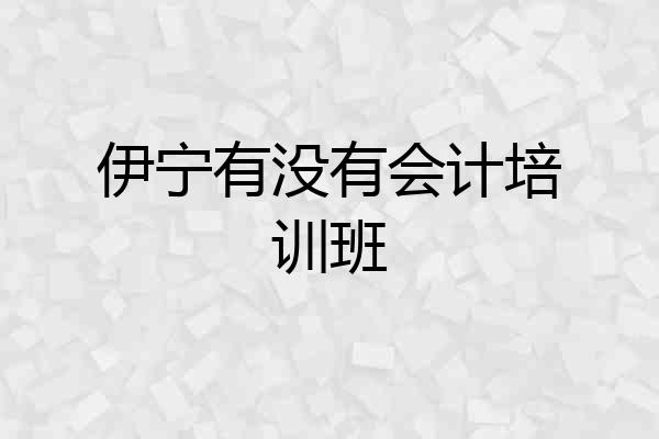 伊宁有没有会计培训班