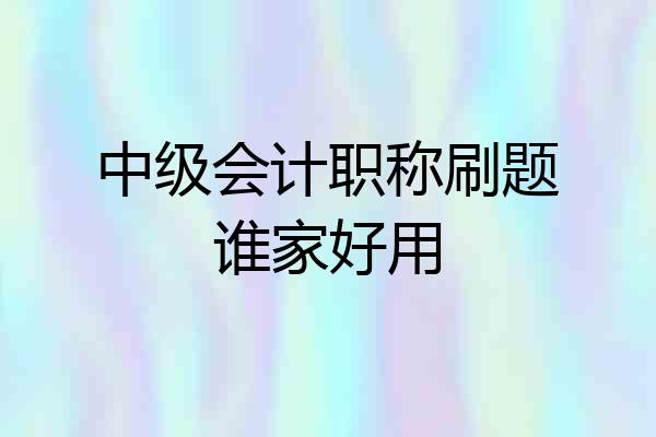 中级会计职称刷题谁家好用
