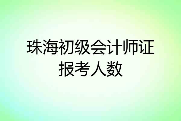 珠海初级会计师证报考人数