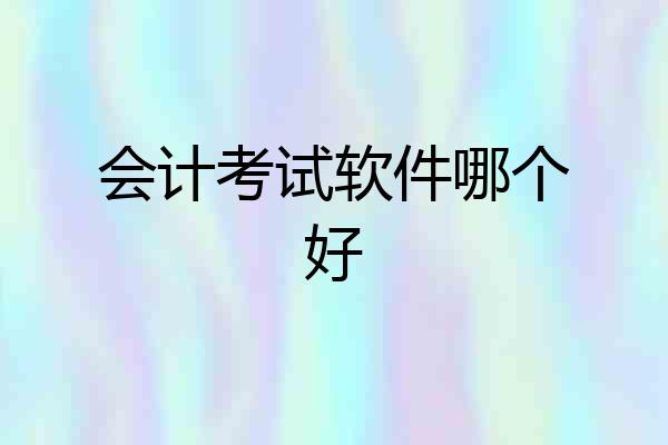 会计考试软件哪个好