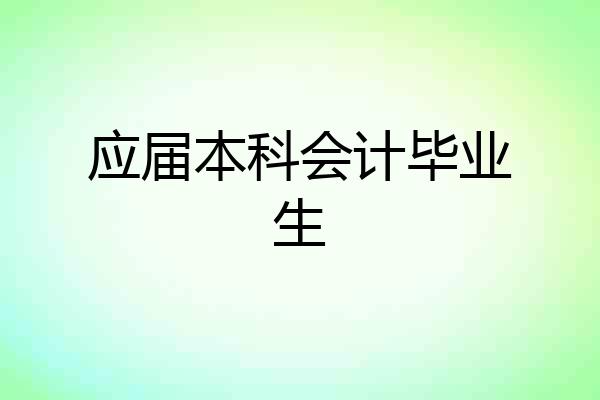 应届本科会计毕业生