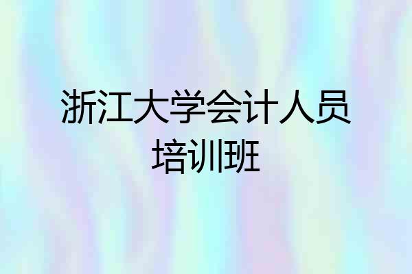 浙江大学会计人员培训班