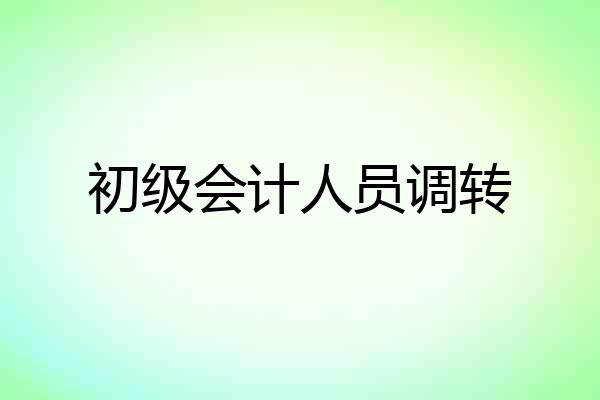 初级会计人员调转