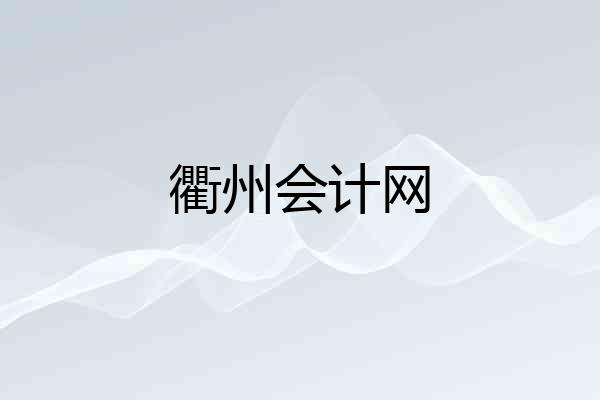 衢州会计网