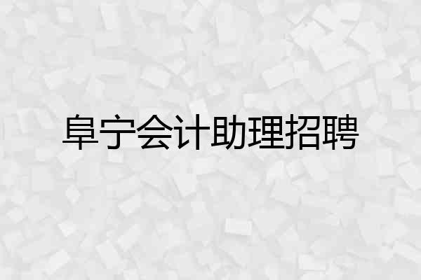 阜宁会计助理招聘