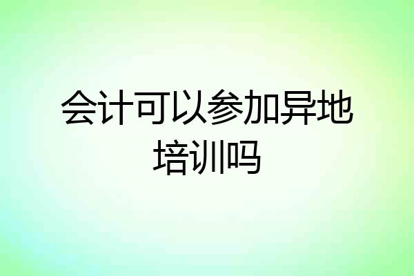 会计可以参加异地培训吗