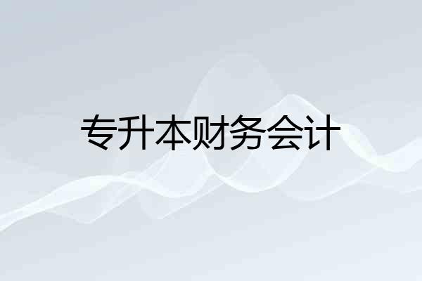 专升本财务会计
