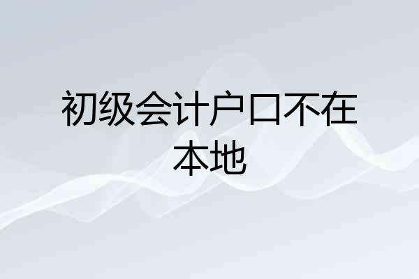初级会计户口不在本地