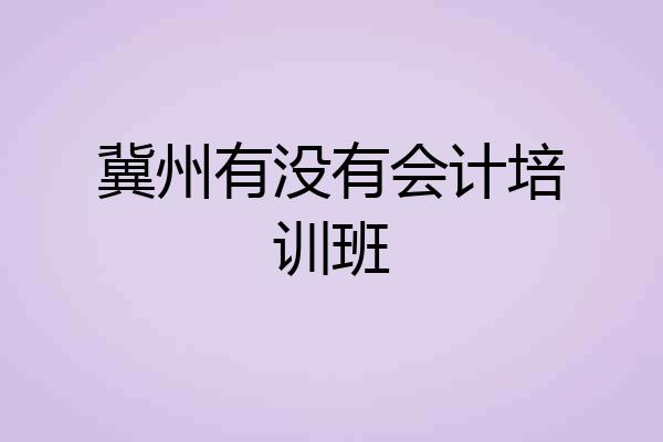 冀州有没有会计培训班