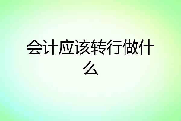 会计应该转行做什么