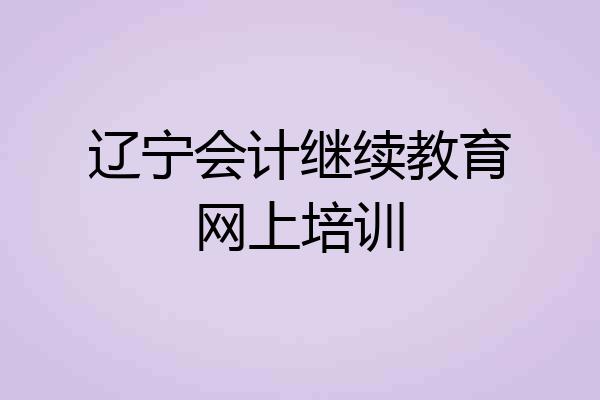 辽宁会计继续教育网上培训