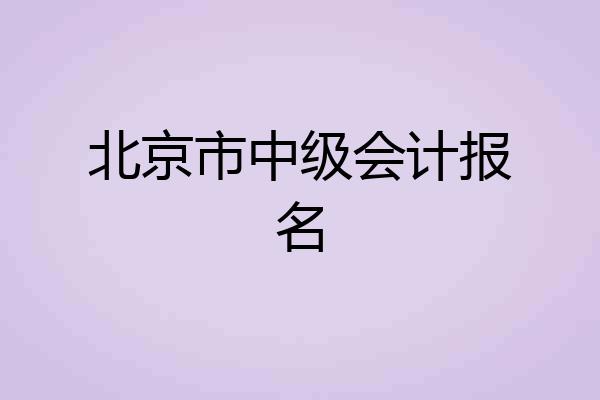 北京市中级会计报名